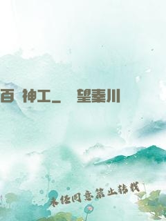 百煉神工