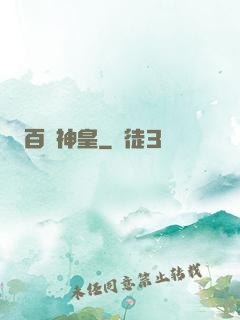 百煉神皇