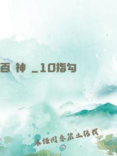 百煉神體