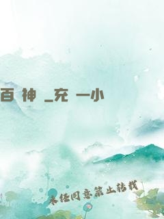 百煉神體