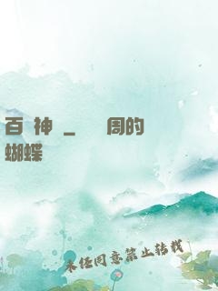 百煉神體
