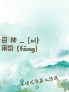 百煉神體
