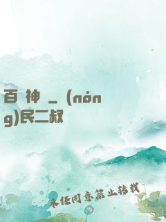 百煉神體