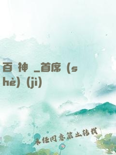 百煉神體