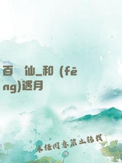 百煉飛仙