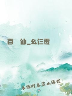 百煉飛仙