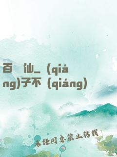 百煉飛仙