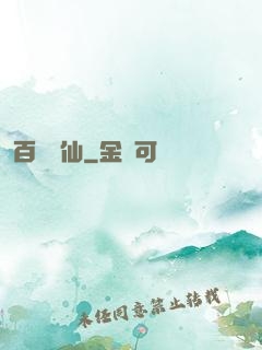 百煉飛仙