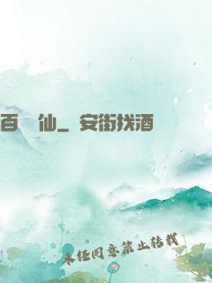 百煉飛仙