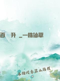百煉飛升錄