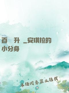 百煉飛升錄