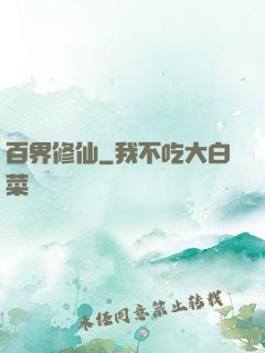 百界修仙