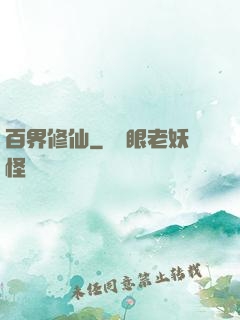 百界修仙