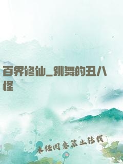 百界修仙