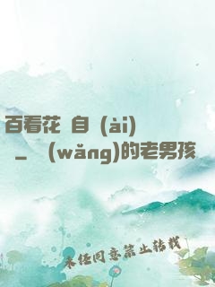 百看花叢自愛(ài)蓮