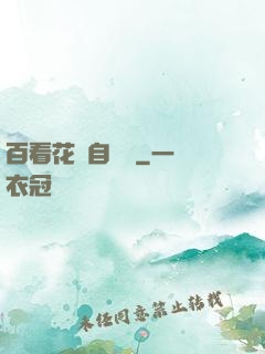 百看花叢自愛蓮