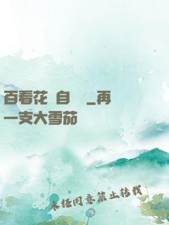 百看花叢自愛蓮