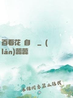 百看花叢自愛蓮