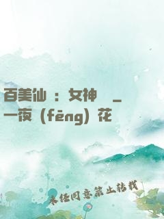 百美仙圖：女神寶鑒