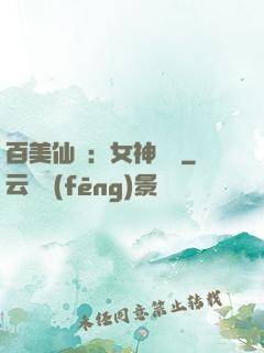 百美仙圖：女神寶鑒