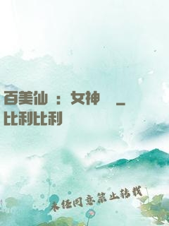 百美仙圖：女神寶鑒
