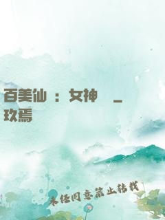 百美仙圖：女神寶鑒