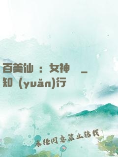 百美仙圖：女神寶鑒