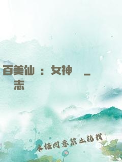 百美仙圖：女神寶鑒
