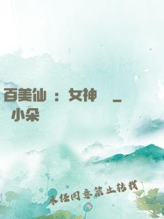 百美仙圖：女神寶鑒
