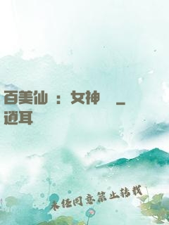 百美仙圖：女神寶鑒