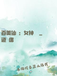 百美仙圖：女神寶鑒