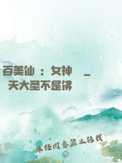 百美仙圖：女神寶鑒