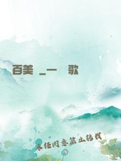 百美圖