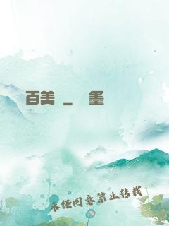 百美圖