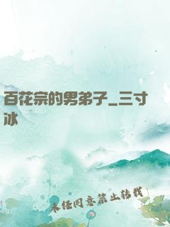 百花宗的男弟子