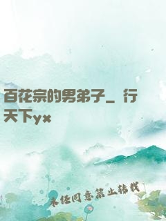 百花宗的男弟子