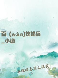 百萬(wàn)傀儡兵