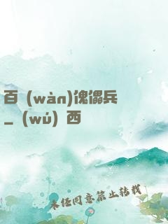 百萬(wàn)傀儡兵