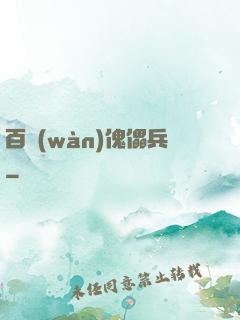 百萬(wàn)傀儡兵