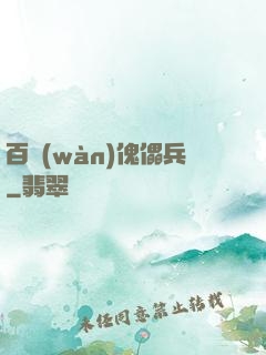 百萬(wàn)傀儡兵