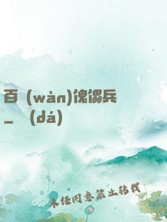 百萬(wàn)傀儡兵