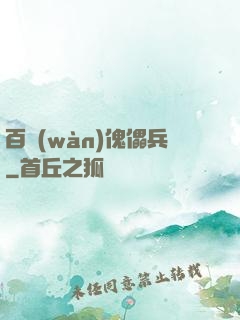 百萬(wàn)傀儡兵