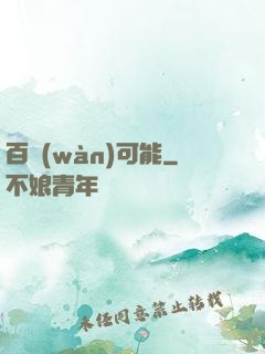 百萬(wàn)可能