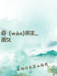 百萬(wàn)宗主