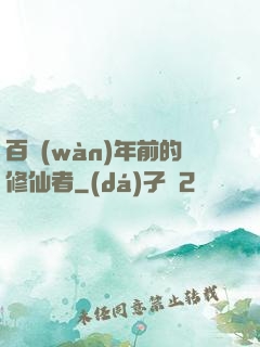 百萬(wàn)年前的修仙者