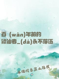 百萬(wàn)年前的修仙者