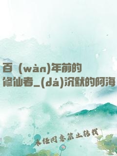 百萬(wàn)年前的修仙者