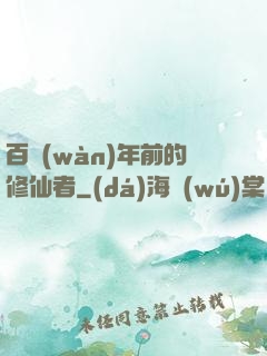 百萬(wàn)年前的修仙者