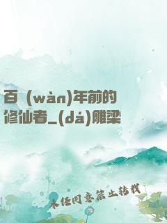 百萬(wàn)年前的修仙者