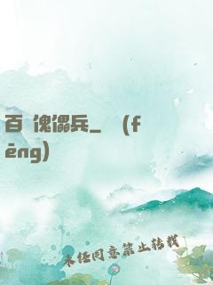百萬傀儡兵